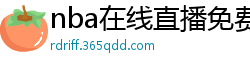 nba在线直播免费观看直播